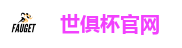世俱杯官网